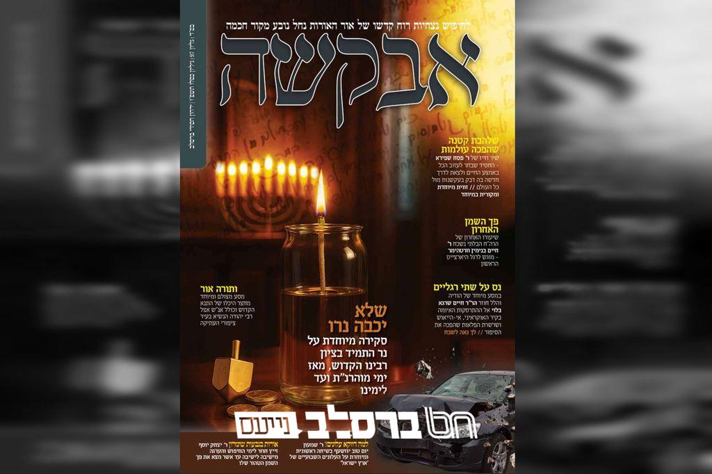 אבקשה • גליון 97 לחודש כסלו וימי החנוכה תשפ"ו |↓