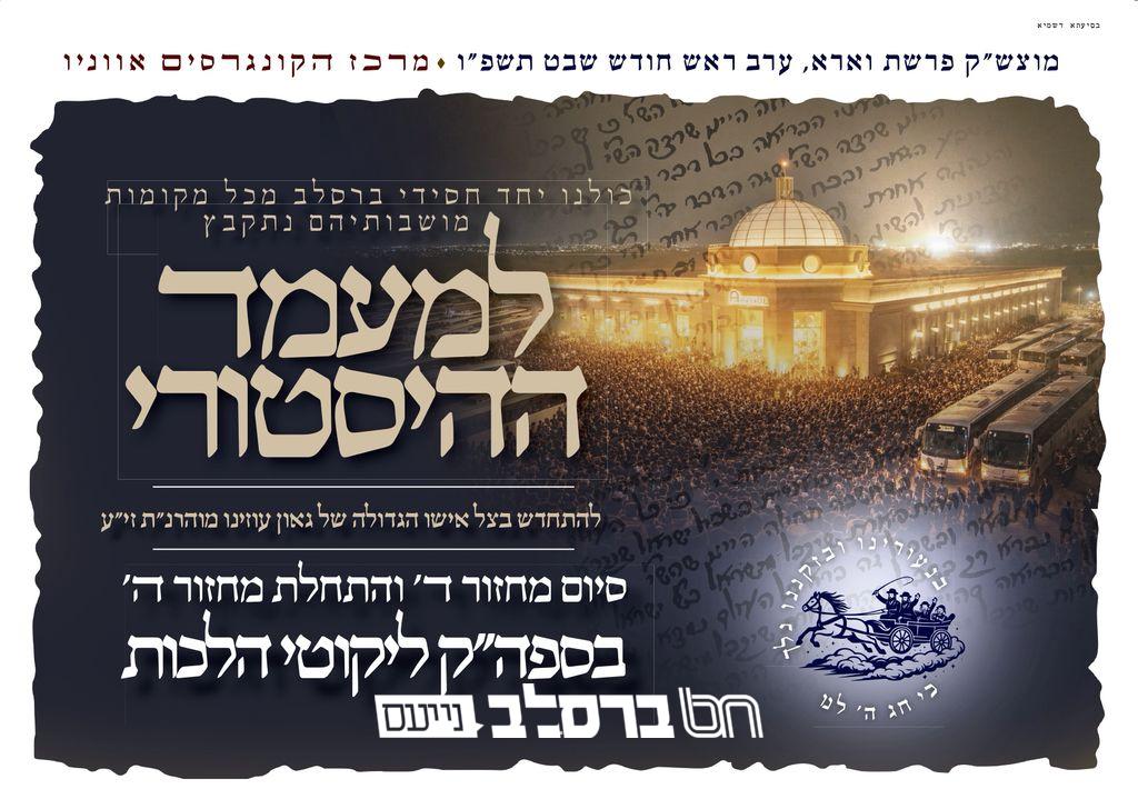 מעמד היסטורי עם הסיום על ספה"ק 'ליקוטי הלכות' | הכונו!