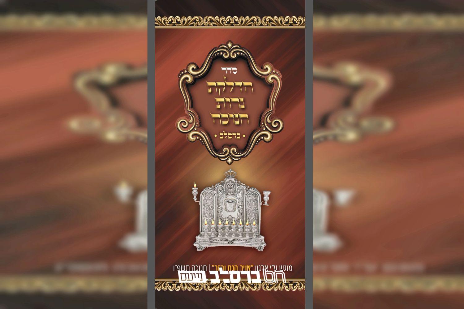 לקראת חנוכה: ארגון 'האוויר הנח והזך' מחלק סדר 'הדלקת נר חנוכה ברסלב' |↓