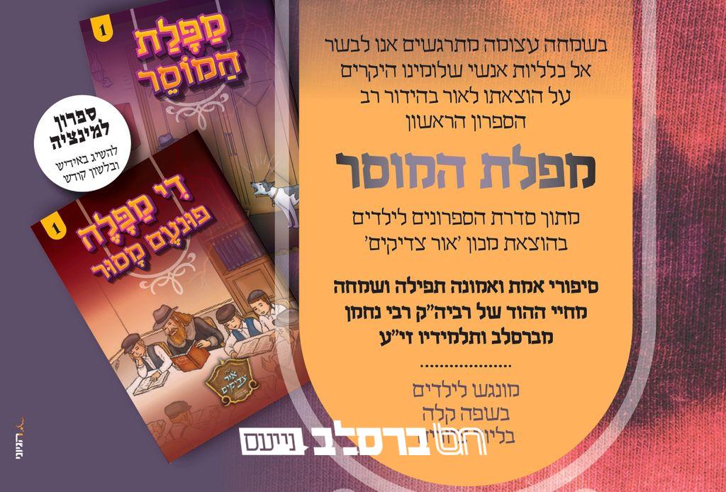 עולם ההפצה • מכון 'אור צדיקים' משיק ספרון ראשון: "מפלת המו‍ֹסֵר" בשני השפות