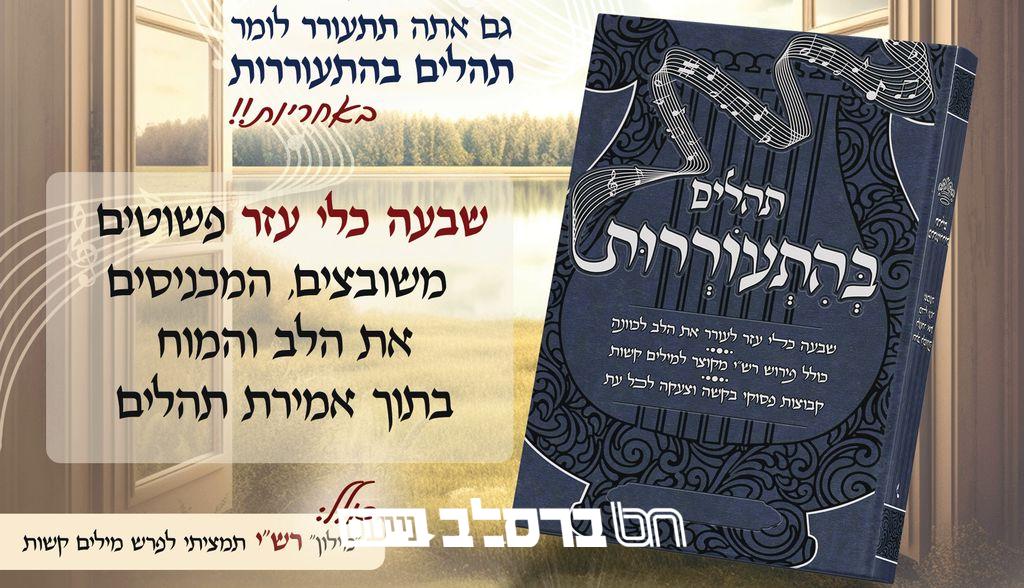 הפצה • הופיע 'תהילים בהתעוררות' לעורר את הלב לכוונה