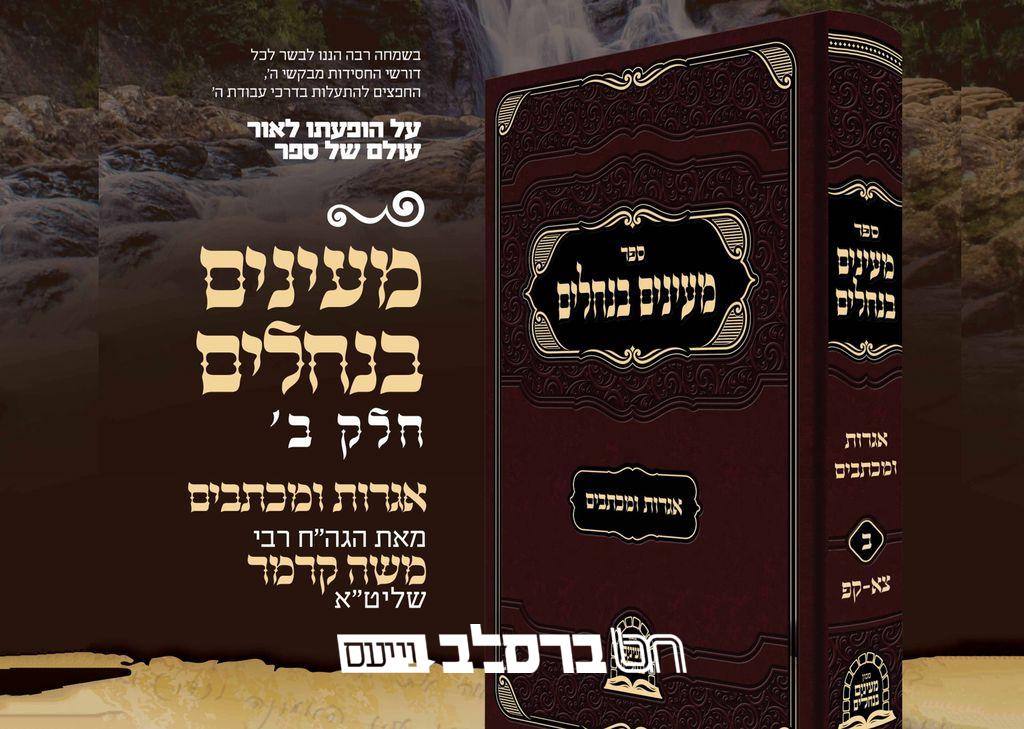 הפצה • "מעינים בנחלים – אגרות ומכתבים" חלק שני מאת הגה"צ רבי משה קרמר