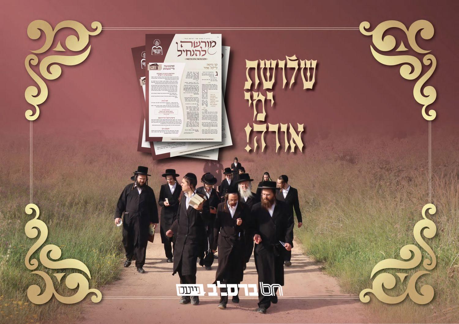 'מורשת הנחל' • הופיע – גיליון 'מורשה להנחיל' ב'# |↓