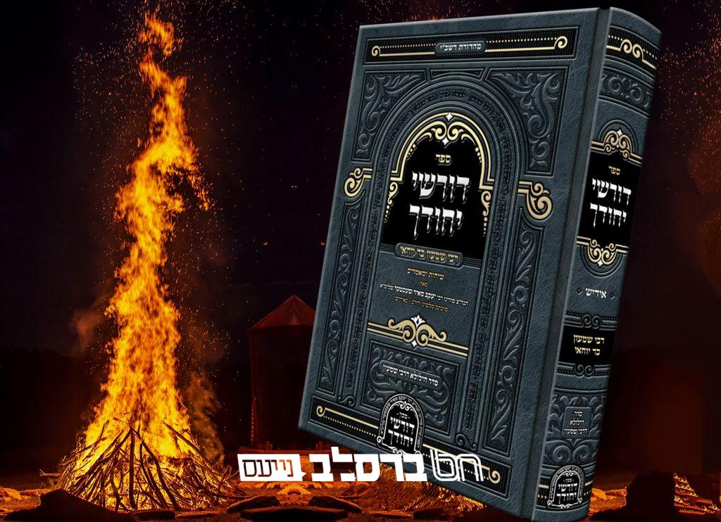 הפצה • לקראת ל"ג בעומר: יצא לאור הספר 'דורשי יחודך' הרשב"י| הפרטים