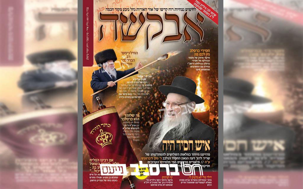 אבקשה • גליון 102 לחודש אייר – סיון ל"ג בעומר וחג השבועות תשפ"ו |↓