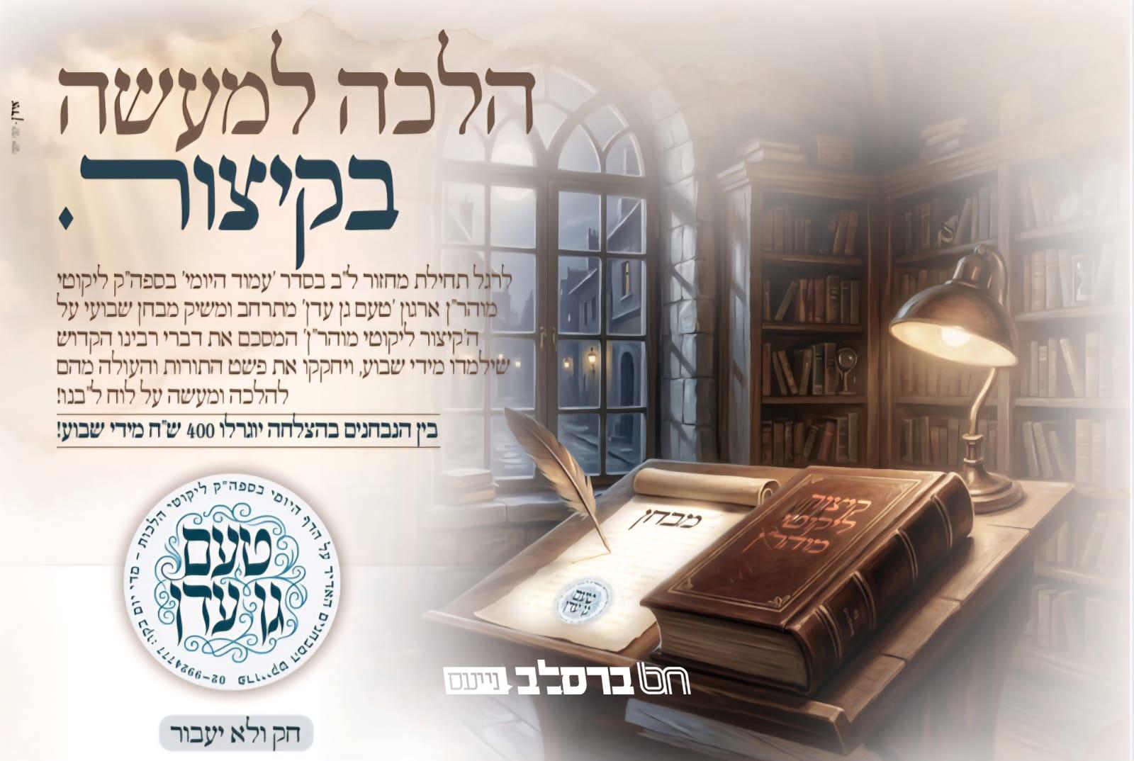 בשורה: ארגון 'טעם גן עדן' משיק מבחנים יומיים ושבועיים בספר הקדוש 'ליקוטי מוהר"ן' | הפרטים ↓