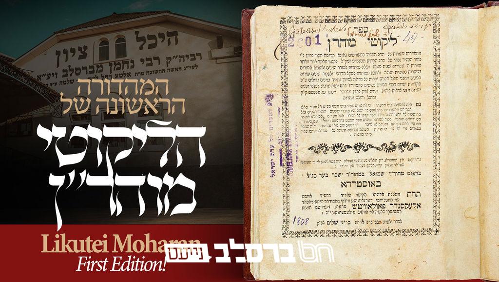 גנזים: הספר הקדוש ליקוטי מוהר"ן מהדורה ראשונה מוצע למכירה ב-194 אלף ש"ח