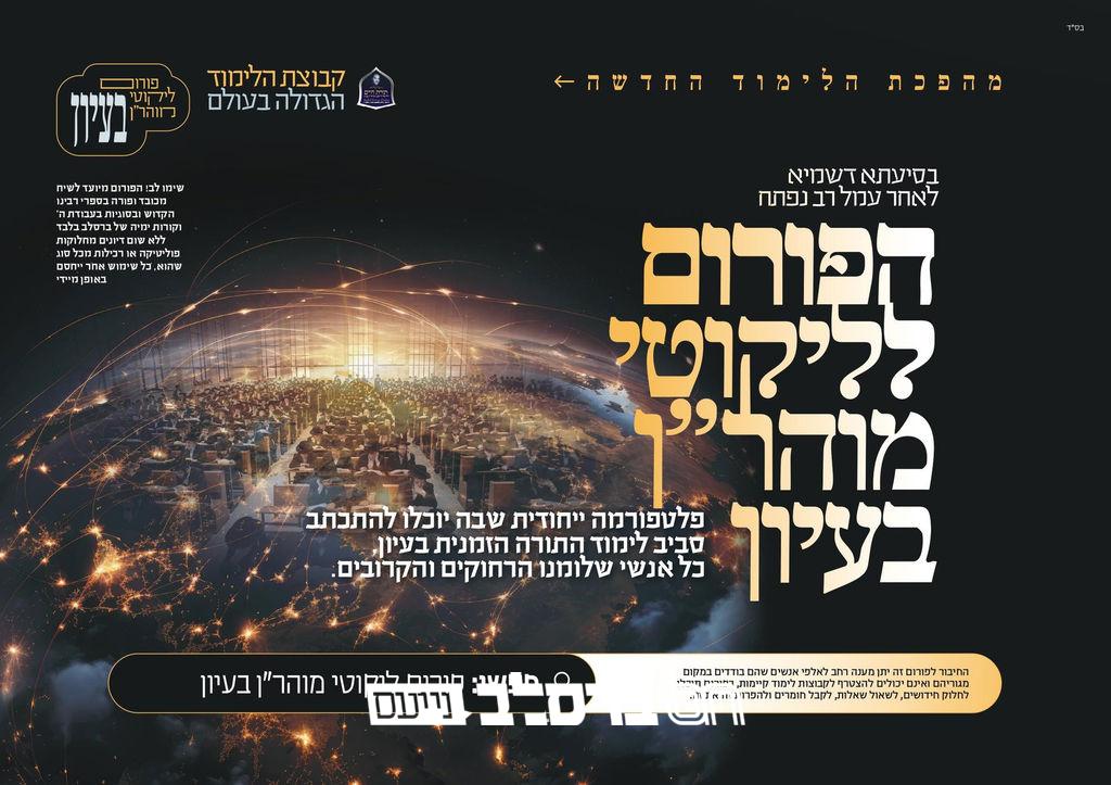חדש! שיח ולימוד: הפורום ללימוד ליקוטי מוהר״ן בעיון יוצא לדרך!
