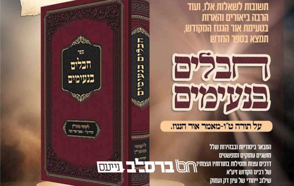 הפצה • יצא לאור ספר 'חבלים בנעימים' על תורה ט"ו "אור הגנוז"