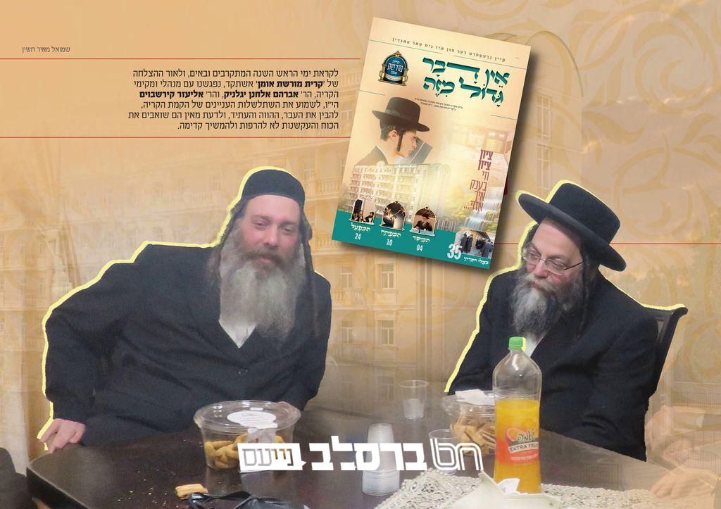 קיבוץ תשפ"ז • גם השנה וביתר עוז קרית 'מורשת הנחל' באומן, מגזין מיוחד | ↓