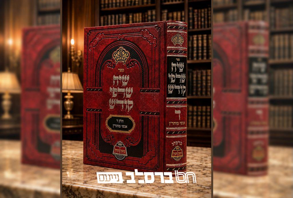 "שיח שרפי קודש" • הופיע כרך רביעי מסדרת הספרים הנודעים