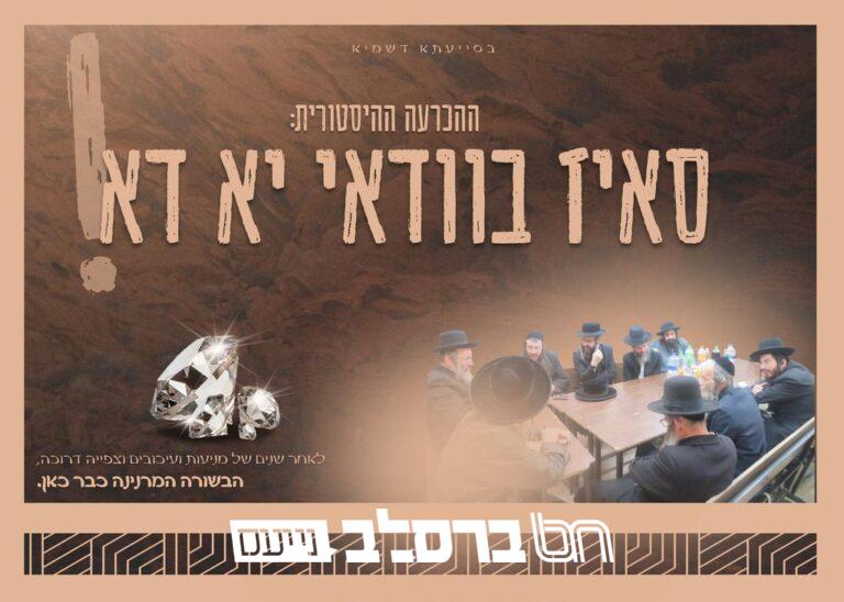 בית שמש • כלל קהילות אנש מתאחדים נגד פגעי הטכנולוגיה – תעמולה – תמוז תשפו • ברסלב נייעס (1)