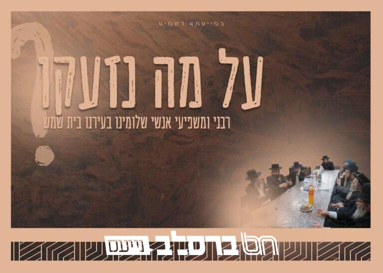 בית שמש • כלל קהילות אנש מתאחדים נגד פגעי הטכנולוגיה – תעמולה – תמוז תשפו • ברסלב נייעס (2)
