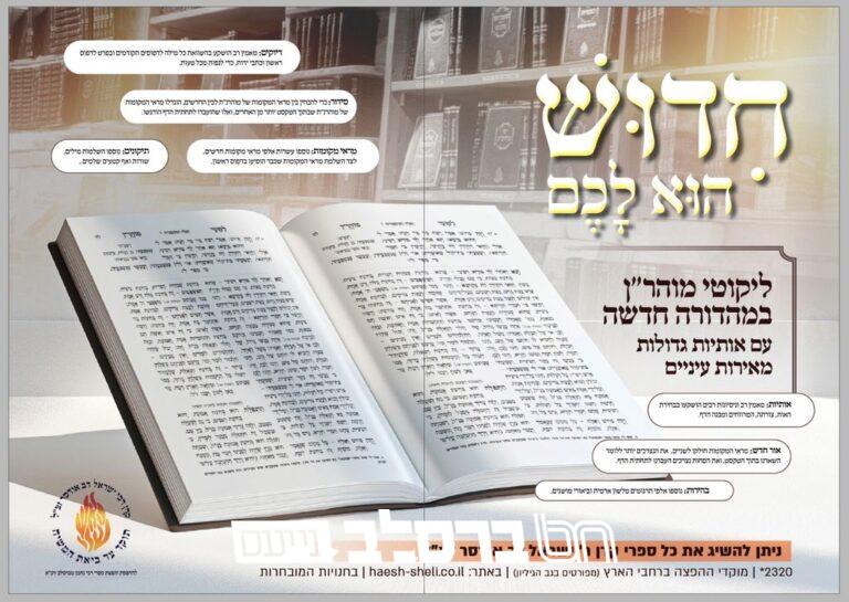 ספרי ברסלב בארהב – מנחם אב תשפו • ברסלב נייעס (1) 1024×726