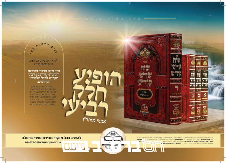 שיח שרפי קודש • הופיע כרך רביעי מסדרת הספרים הנודעים – תמוז תשפו • ברסלב נייעס (3)