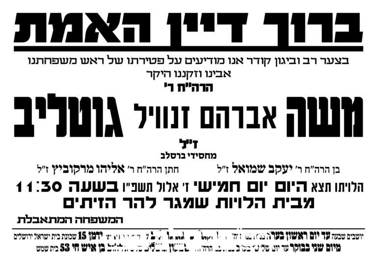 מודעת אבל – משה אברהם זנוויל גוטליב זל – אלול תשפו • ברסלב נייעס page 0001