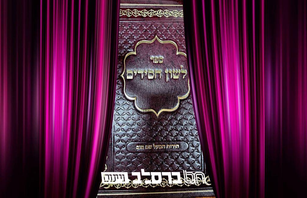 הפצה • חדש! יצא לאור ספר 'לשון חסידים' ספרו של הגאון הרב מטשערין