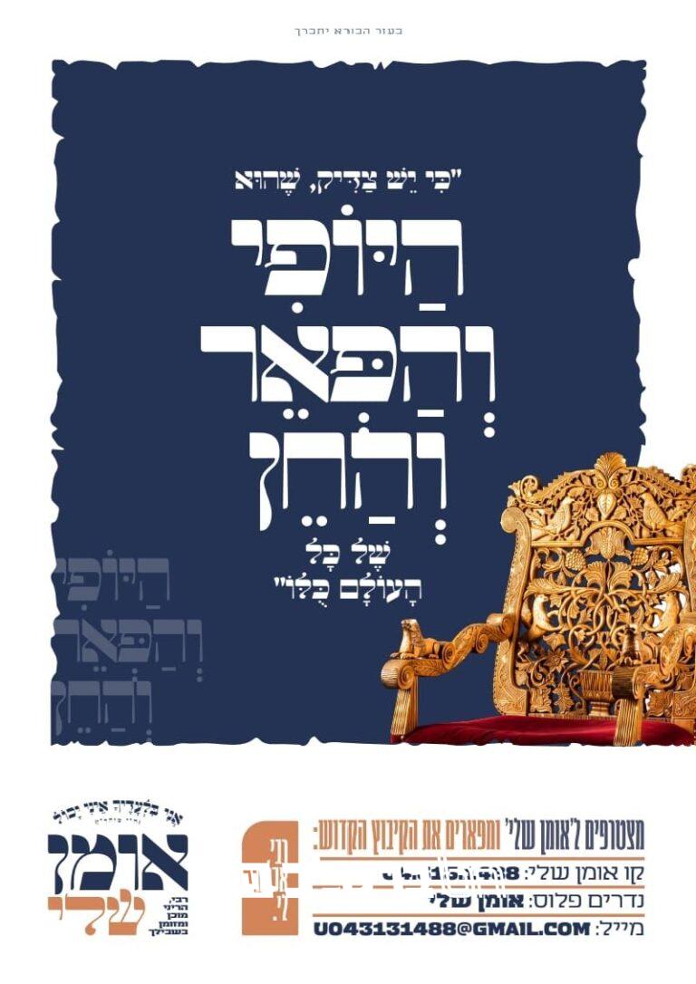 'אומן שלי' • לקראת ראש השנה המיזם החדש שמבקש לרתום את אנש לטובת באי הקיבוץ טו אלול תשפו • ברסלב נייעס (1)
