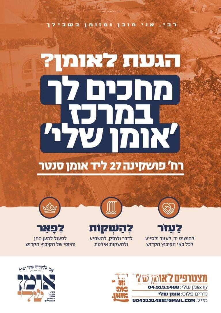'אומן שלי' • לקראת ראש השנה המיזם החדש שמבקש לרתום את אנש לטובת באי הקיבוץ טו אלול תשפו • ברסלב נייעס (3)