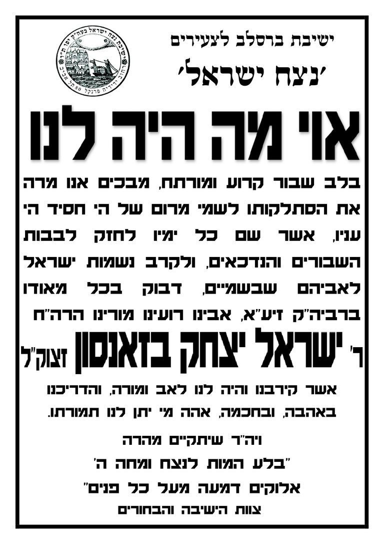 גמודעת אבל הרב ישראל יצחק בזאנסון זצל ישיבה לצעירים נצח ישראל תל אביב – נלבע שלהי אלול תשפו • ברסלב נייעס