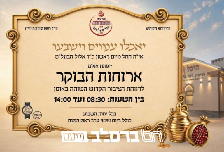 קיבוץ תשפז הכנסת אורחים פעדר פותח את שעריו ביום ראשון • ברסלב נייעס