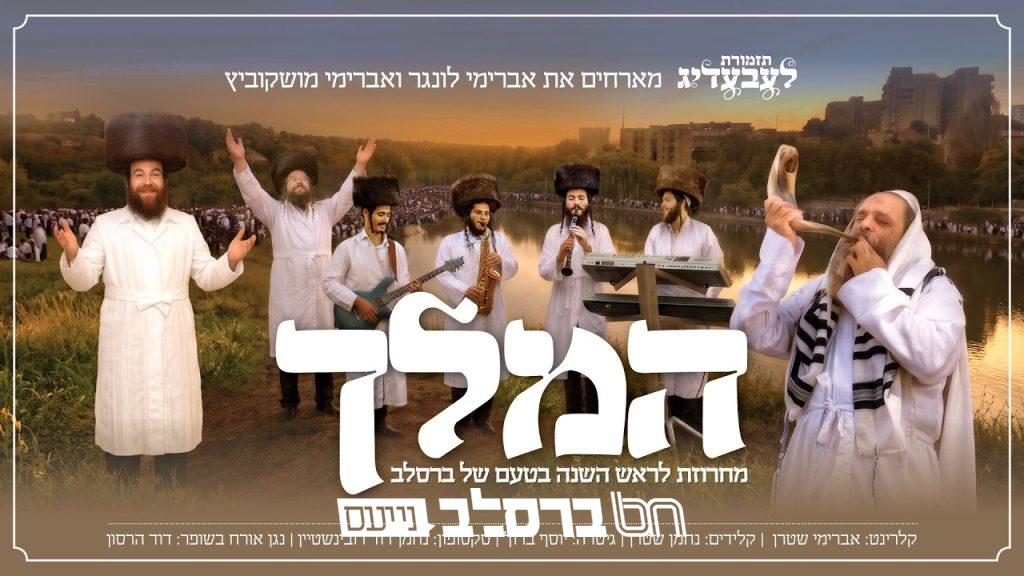 ראש השנה: אברימי לונגר, אברימי מושקוביץ ותזמורת לעבעדיג עם מחרוזת 'המלך' |♪