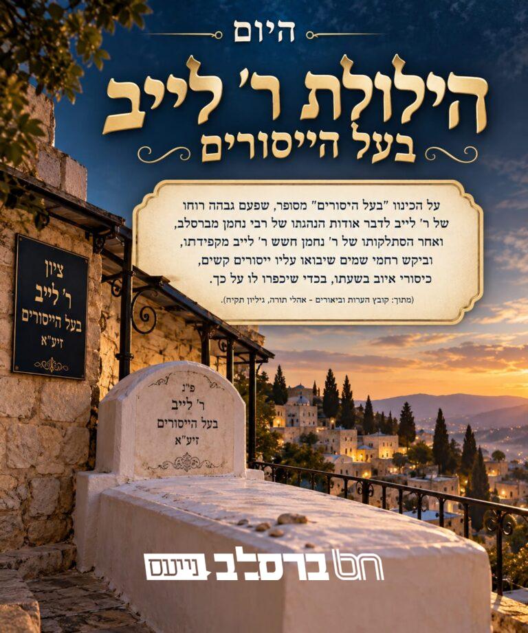 הילולת הרהק רבי לייב בעל הייסורים זיע • ברסלב נייעס
