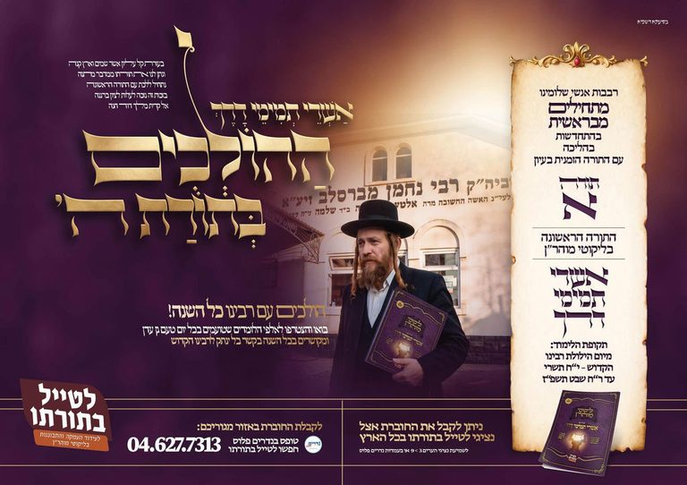 לטייל בתורתו • התחדשות רבבות אנש התחילו את תורה א' אַשְׁרֵי תְמִימֵי דָרֶךְ – תשרי תשפז • ברסלב נייעס (2)