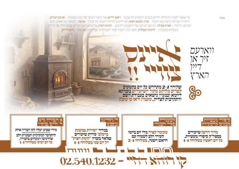 מודעה רוחא דחיי חשון פז • ברסלב נייעס