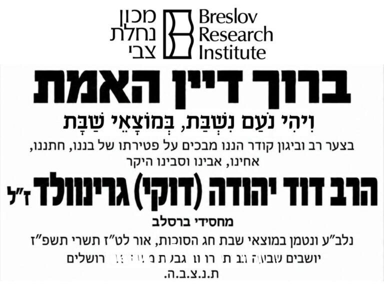 מודעת אבל מכון נחלת צבי הרב דוד יהודה (דוקי) גרינוולד זל • ברסלב נייעס