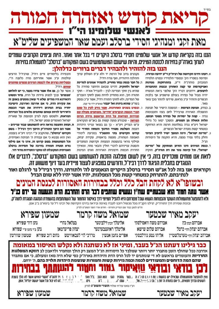 קריאת קודש ואזהרה חמורה רבני ברסלב נגד הבחירות לכנסת עם תוספת לבחירות חשון תשפג • ברסלב נייעס