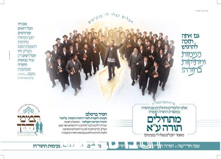 תמימי דרך מודעה תחילת לימוד תורה עא תנינא מספהק ליקוטי מוהרן בראשית תשפז • ברסלב נייעס 1024×734