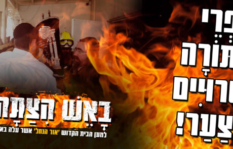 באש הצתה: למען בית המדרש 'אור הנחל' | קחו חלק!! |◄