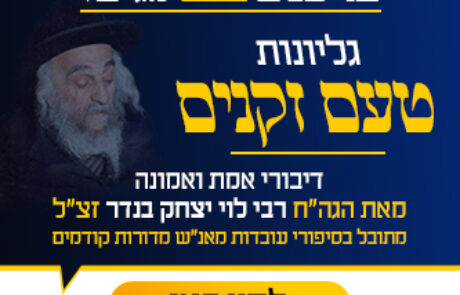 תורה הזמנית • הופיע עלון ‘טעם זקנים’ שיעור מרבי לוי יצחק בנדר על תורה י"ג • לשמיעה, צפייה, והורדה