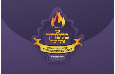 כאיש אחד בלב אחד מתאחדים עם מורשת הנחל בעוד שעות ספורות