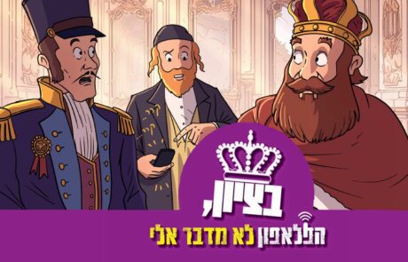 קיבוץ תשפ"ד • בציון, הפלאפון לא מדבר אלי!