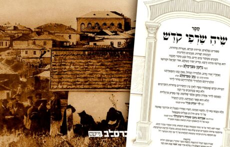 'שיח שרפי קודש' • חג הסוכות והילולת רבינו הקדוש